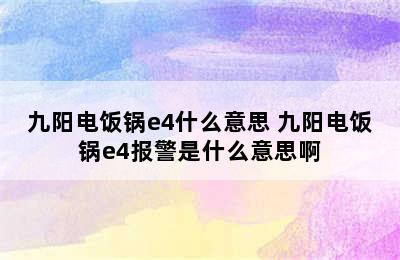 九阳电饭锅e4什么意思 九阳电饭锅e4报警是什么意思啊